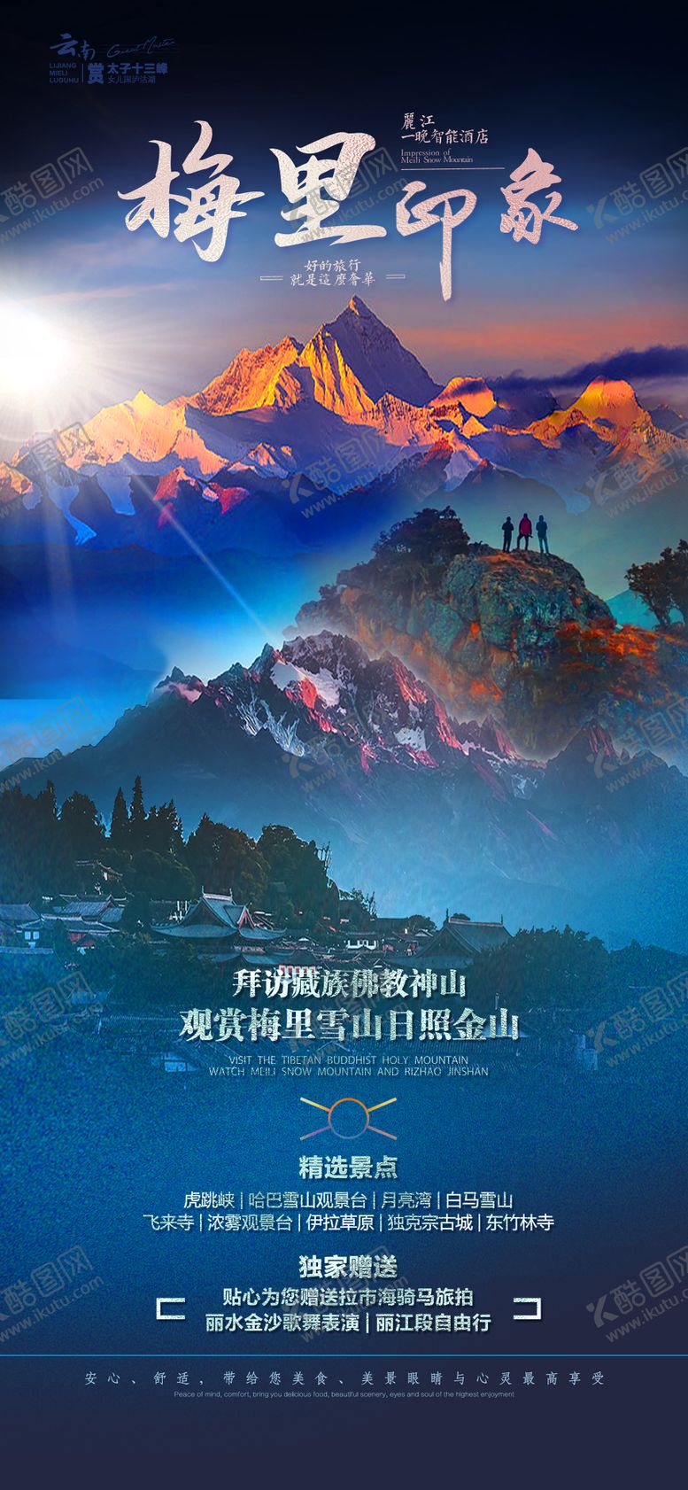 编号：69845506231856158821【酷图网】源文件下载-梅里印象海报