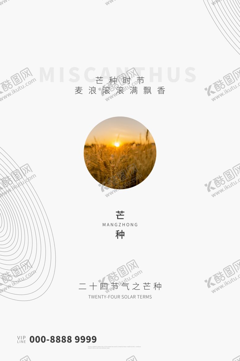 编号：13573507091140001282【酷图网】源文件下载-芒种海报