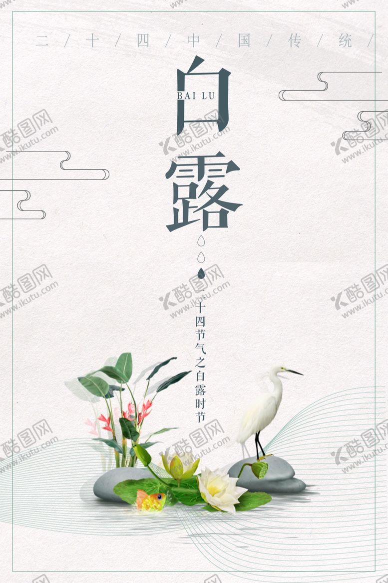 编号：67604407090440179531【酷图网】源文件下载-白露海报