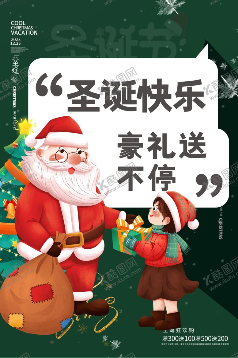 编号：41831012010121355621【酷图网】源文件下载-圣诞海报