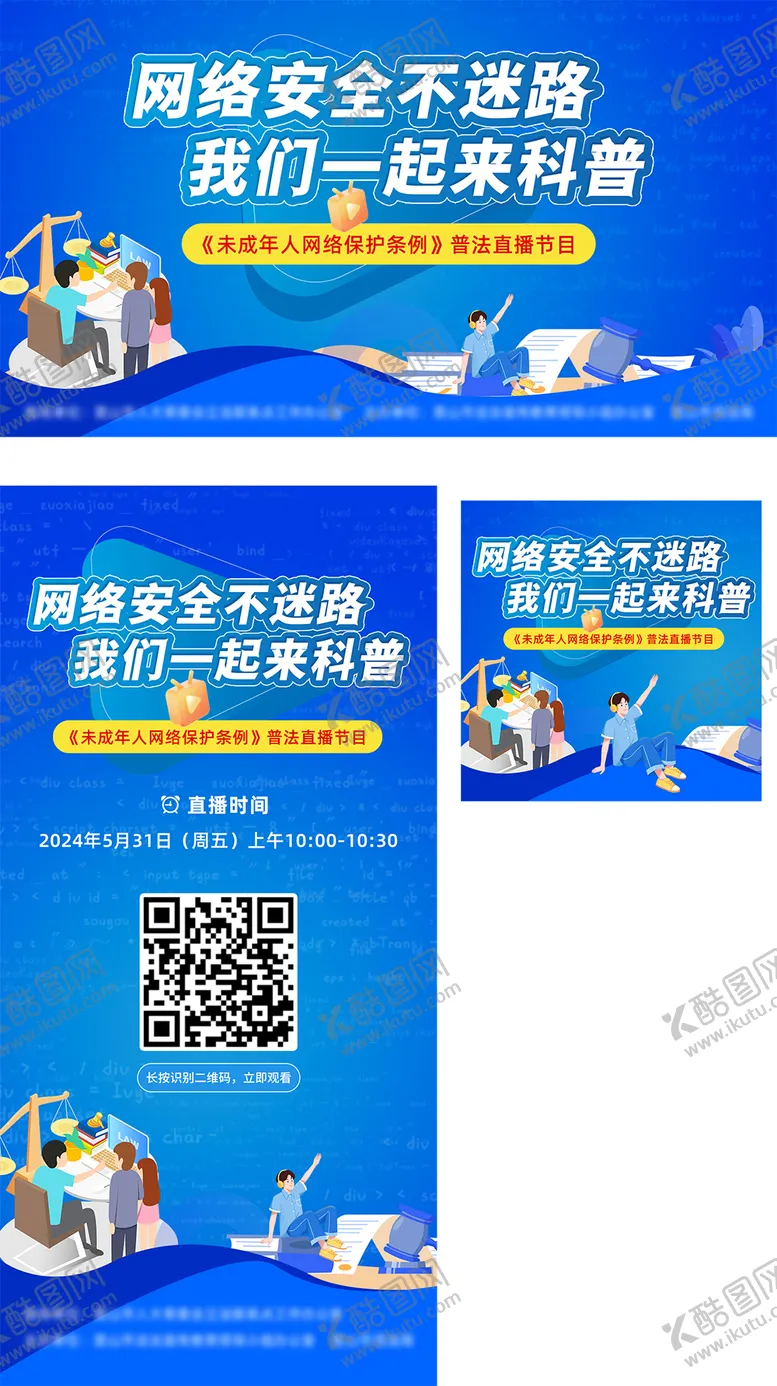 编号：10131612041429059525【酷图网】源文件下载-网络安全直播界面海报