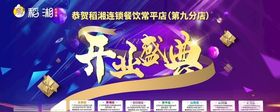 开业桁架开业盛典高端大气展