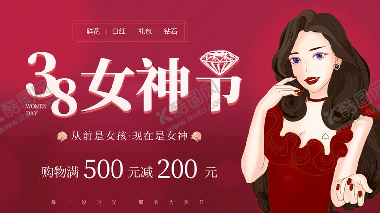 编号：92036409271156491758【酷图网】源文件下载-38女神节