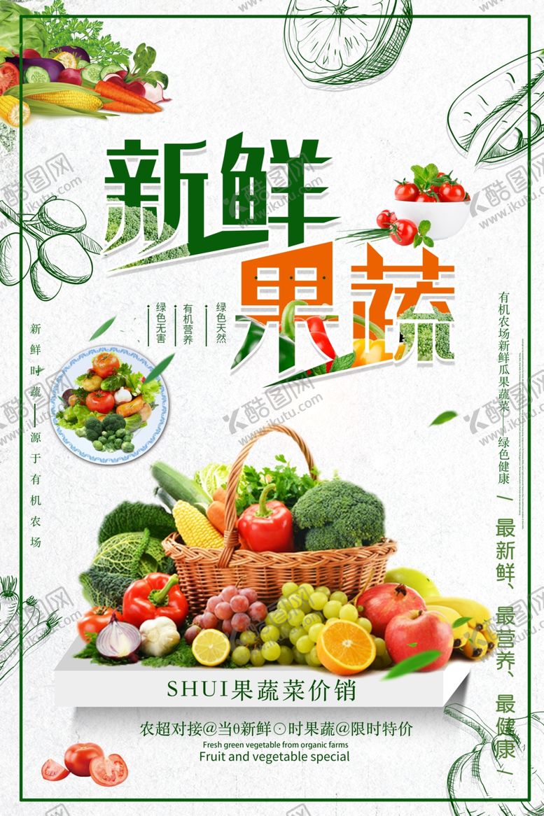 编号：77274910061652418030【酷图网】源文件下载-新鲜果蔬海报设计