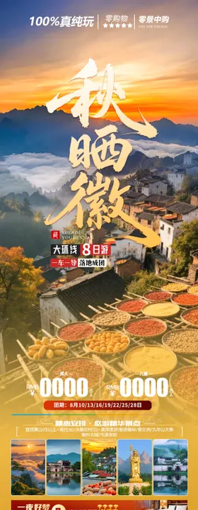 秋晒徽海报