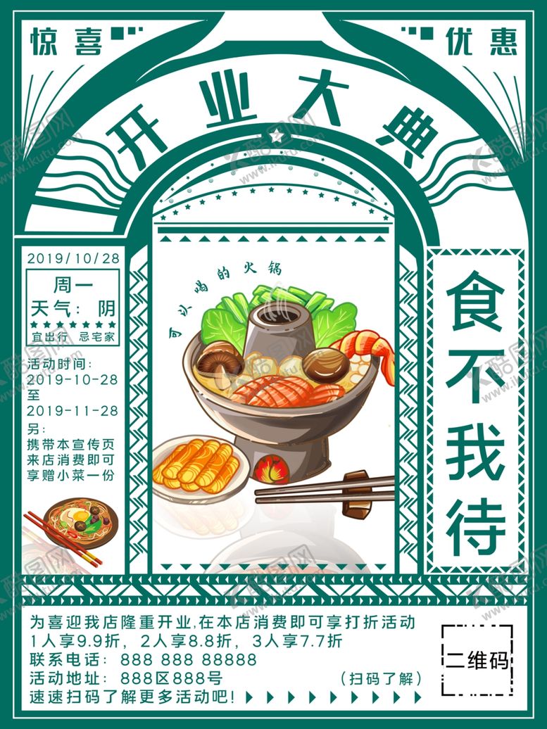 编号：70523509232209274533【酷图网】源文件下载-火锅开业