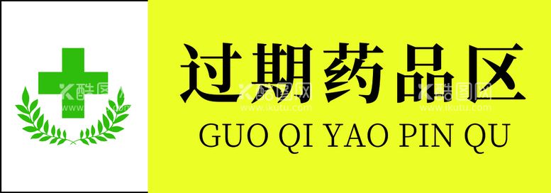 编号：26966011192340474165【酷图网】源文件下载-过期药品区