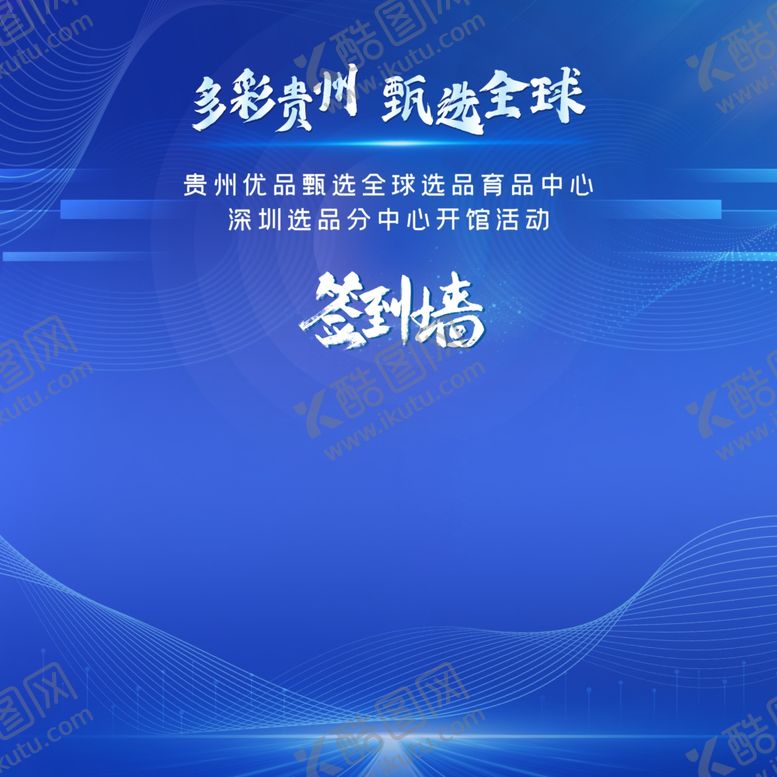 编号：16416505290836576646【酷图网】源文件下载-蓝色签到墙