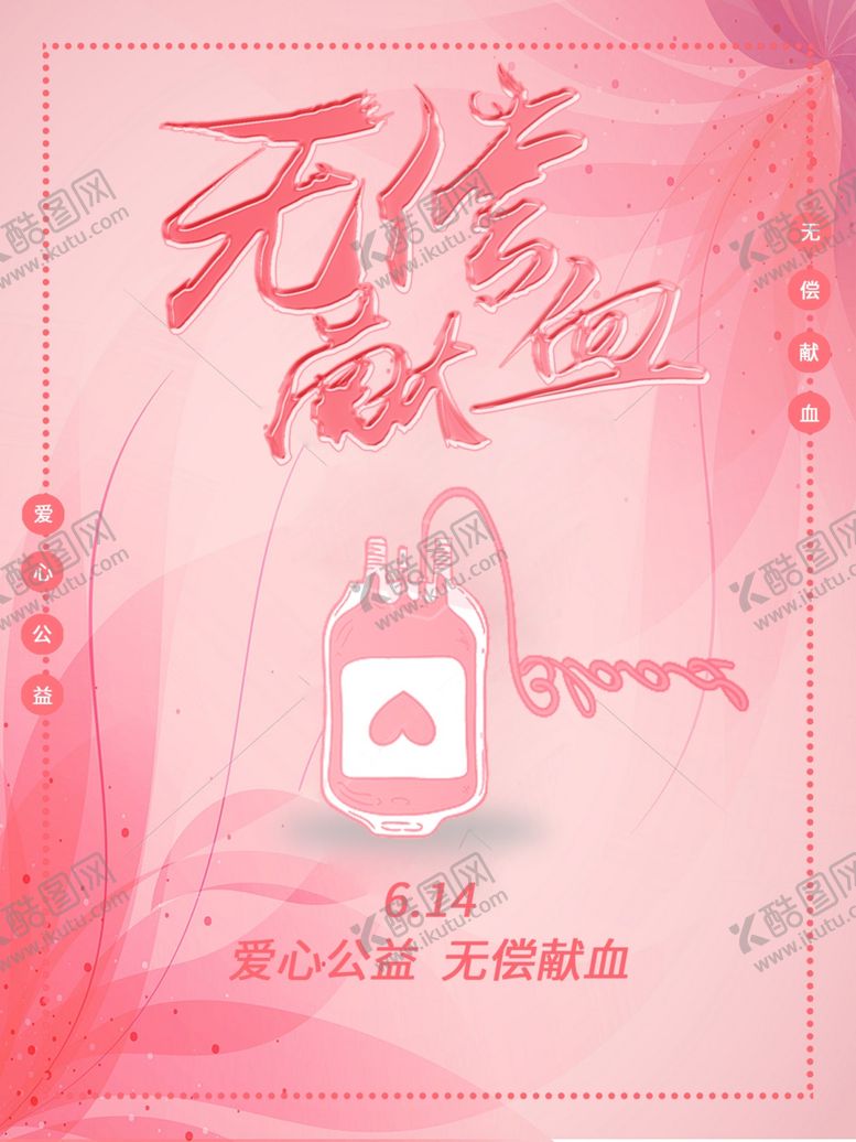 编号：93134310150212002422【酷图网】源文件下载-无偿献血