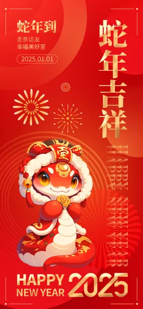 2025蛇年新春元旦海报