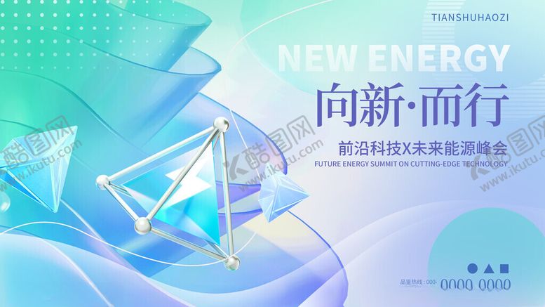 编号：68637311171942454701【酷图网】源文件下载-3D玻璃质感能源会议展板主视觉
