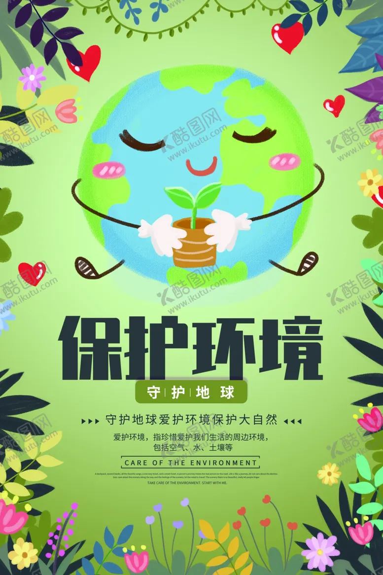 编号：34432806250840541258【酷图网】源文件下载-保护环境社会公益宣传海报素材