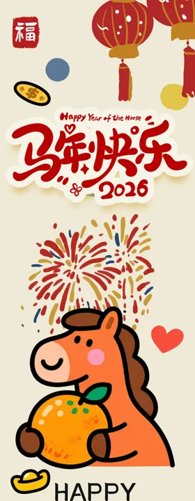 马年卡通送福贺新春