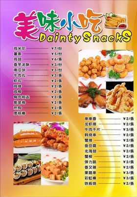 美味小吃