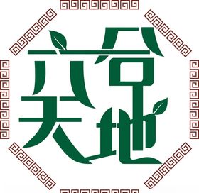 六合天地logo