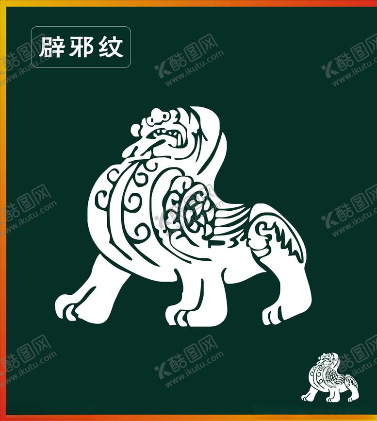 编号：66856207060711559661【酷图网】源文件下载-辟邪纹