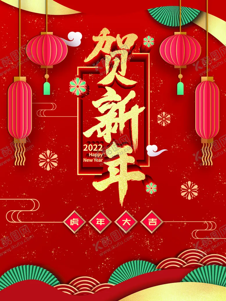 编号：61537009130302499467【酷图网】源文件下载-恭贺新年