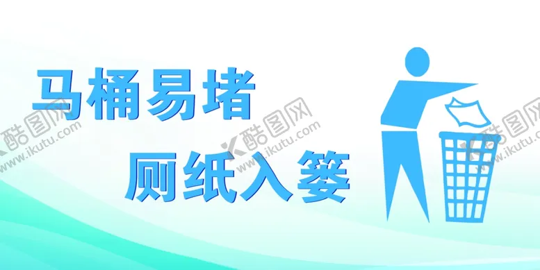 编号：40338702261019489140【酷图网】源文件下载-洗手间标语牌