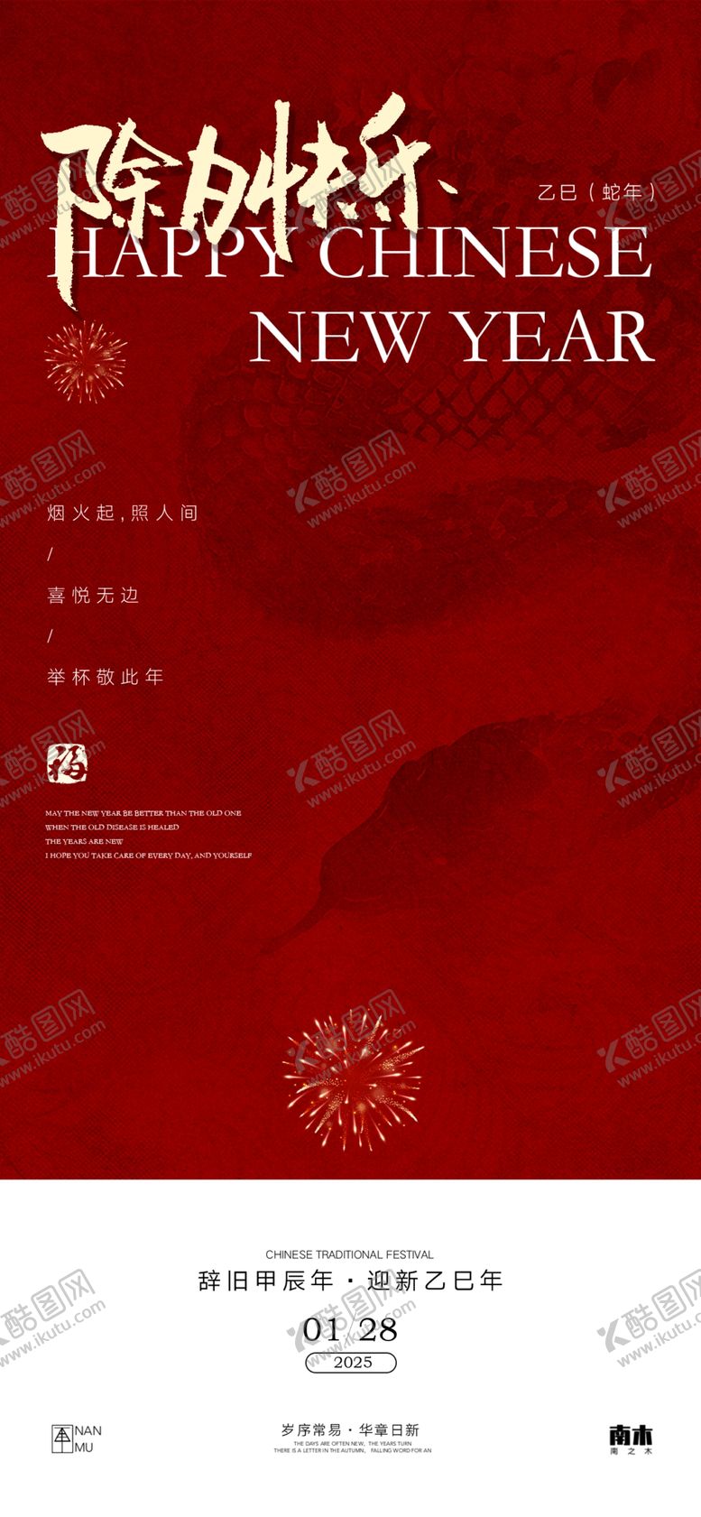 编号：23366602280541384029【酷图网】源文件下载-除夕