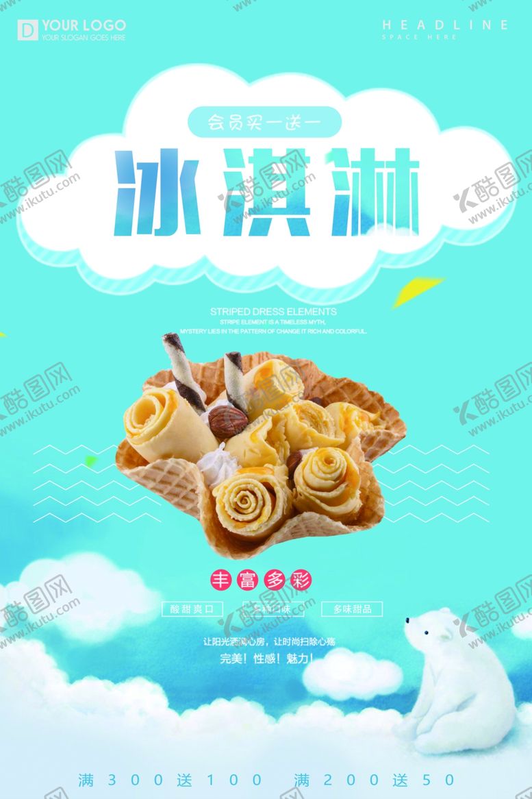 编号：63385501171101555092【酷图网】源文件下载-冰淇淋            