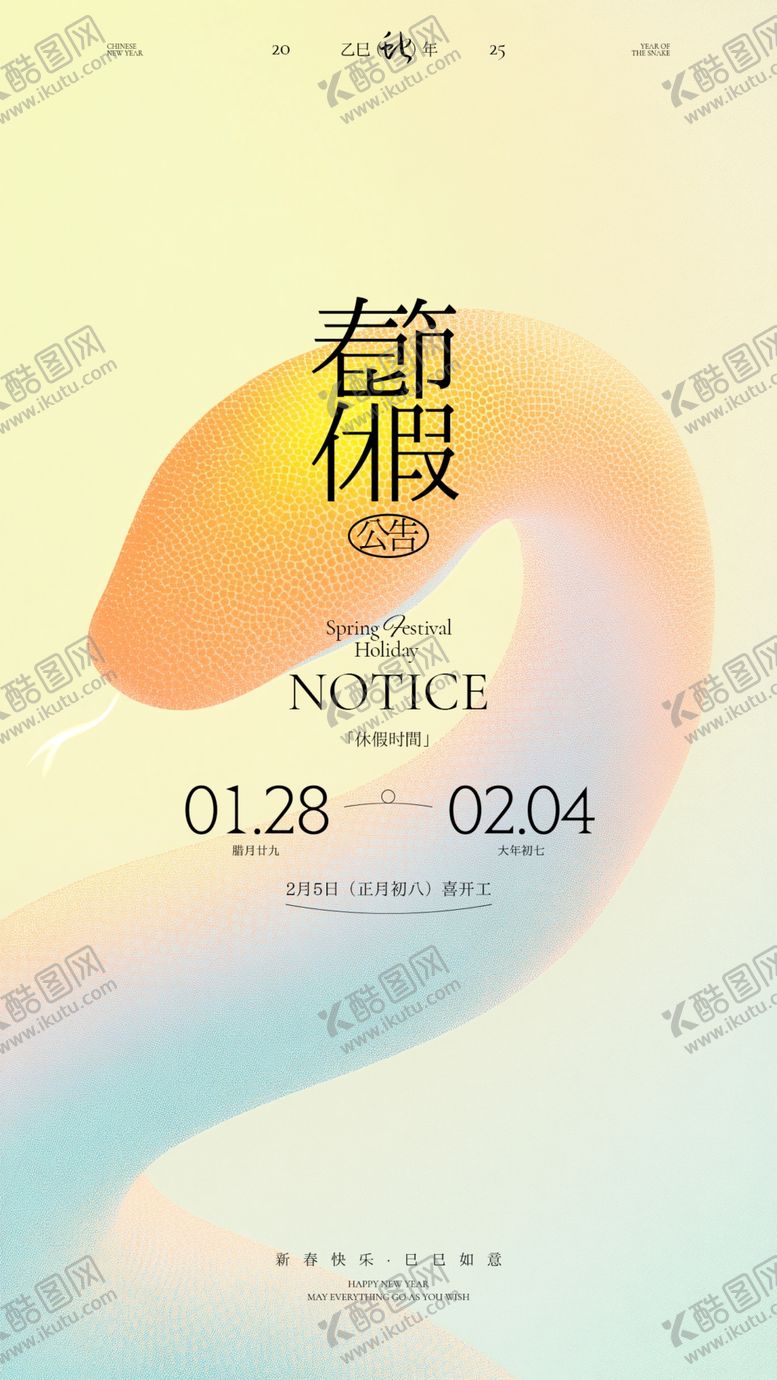 编号：67089703062013403468【酷图网】源文件下载-春节放假