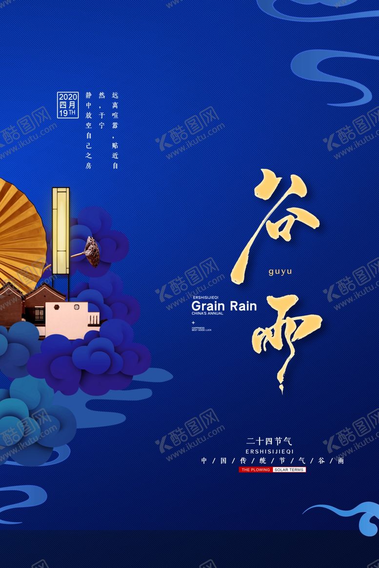 编号：37403710191826576012【酷图网】源文件下载-谷雨海报