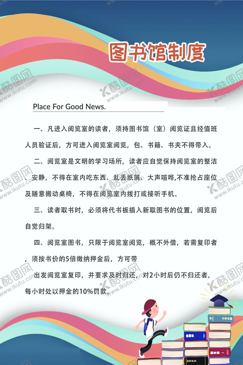 编号：49423906301232137019【酷图网】源文件下载-图书馆制度