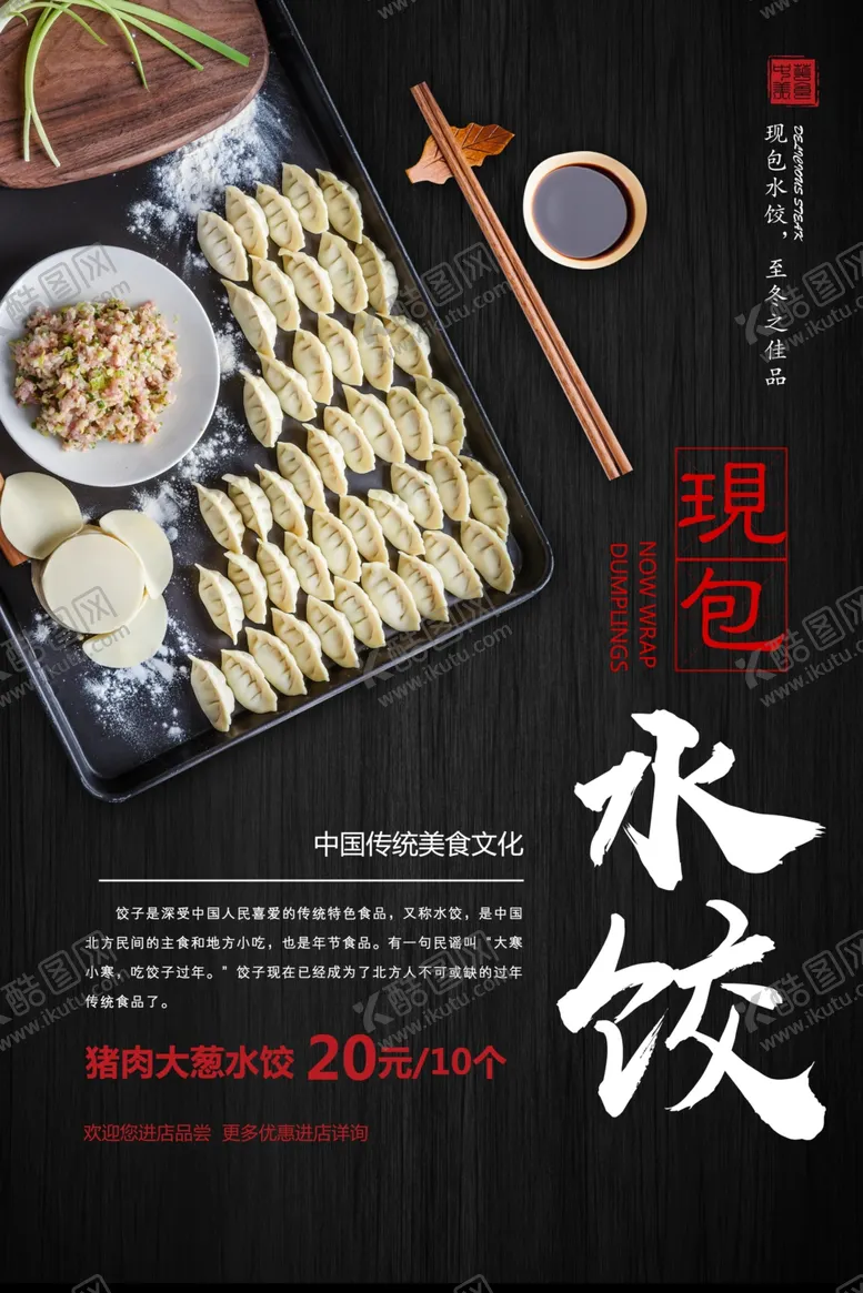 编号：88745806241613427784【酷图网】源文件下载-饺子海报