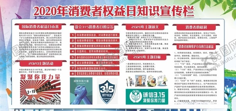 编号：23982910311322557307【酷图网】源文件下载-2020国际消费者权益日宣传栏