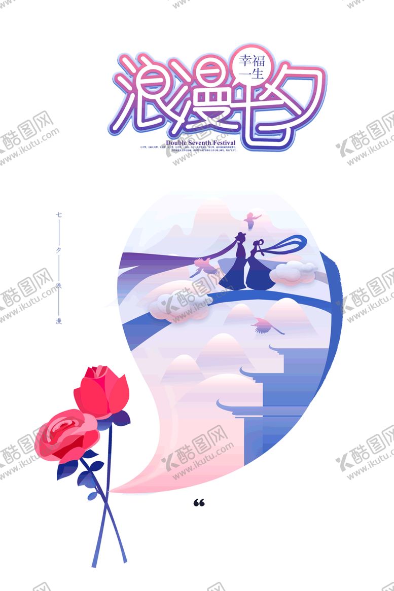 编号：42970606251211594880【酷图网】源文件下载-浪漫素材