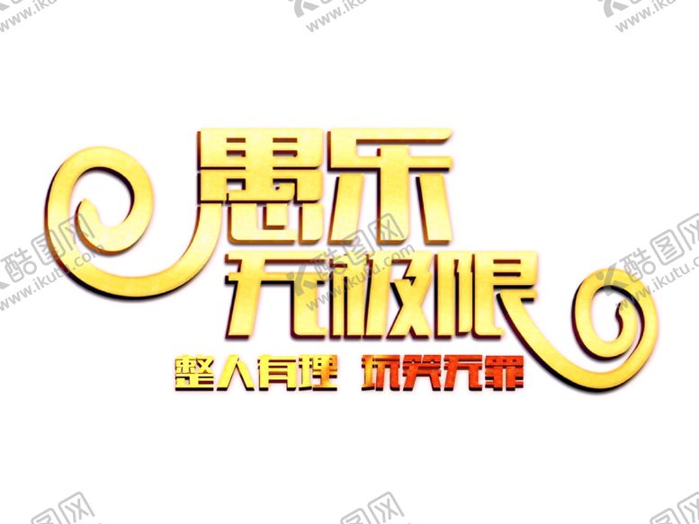 编号：75414710161926193391【酷图网】源文件下载-愚人节