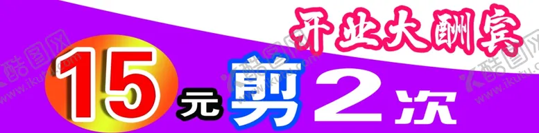 编号：52064910181423418634【酷图网】源文件下载-剪发
