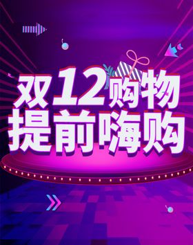 双十二