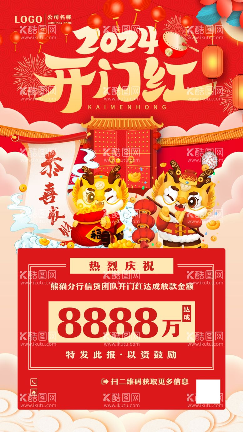 编号：11876911280710389832【酷图网】源文件下载-2024开门红