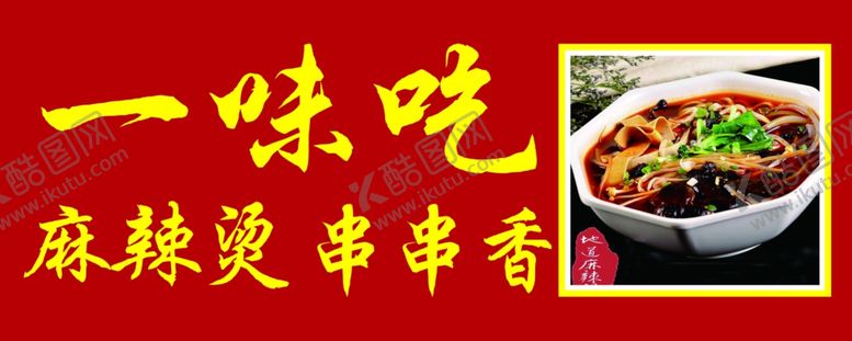 编号：38450605101829007275【酷图网】源文件下载-麻辣烫后挡板