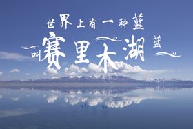 赛里木湖