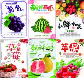 水果海报草莓西瓜葡萄