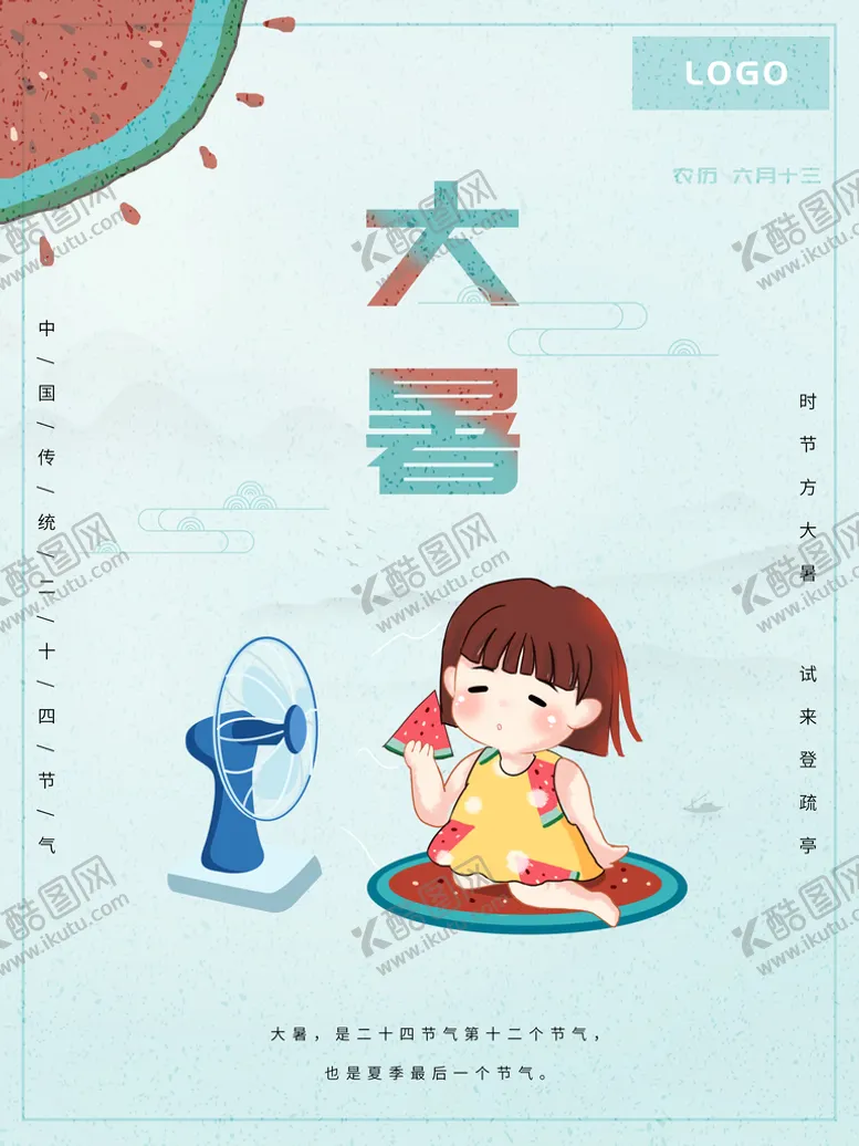 编号：21938411141802087545【酷图网】源文件下载-大暑