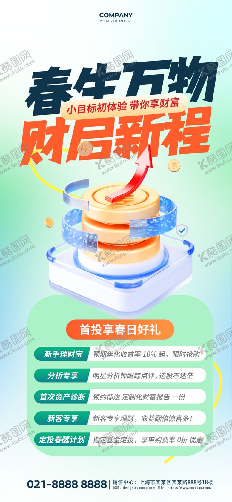 编号：70559704060106007043【酷图网】源文件下载-春生万物财启新程绿色大气海报