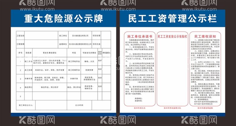 编号：44197511120608046405【酷图网】源文件下载-重大危险源民工工资管理公示栏