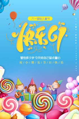 快乐61海报