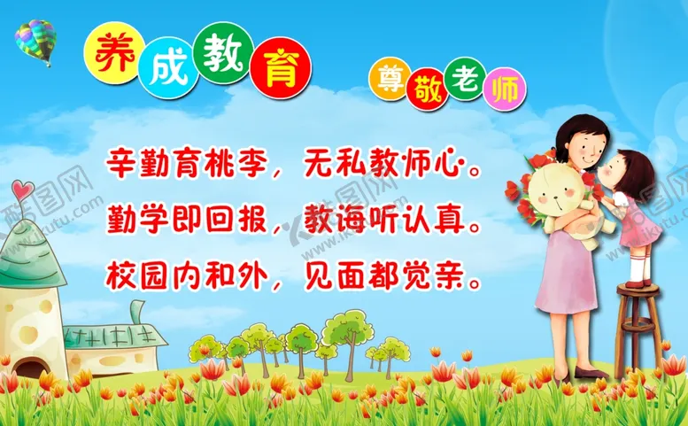 编号：22554402200320481932【酷图网】源文件下载-养成教育尊敬老师