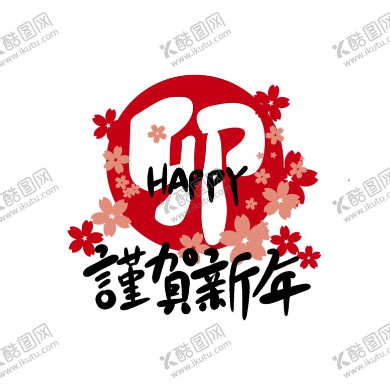 编号：64255901131115377996【酷图网】源文件下载-谨贺新年