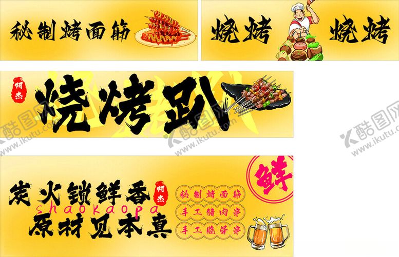 编号：20392306251324107811【酷图网】源文件下载-烧烤趴美食招牌展示