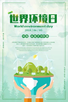 世界环境日