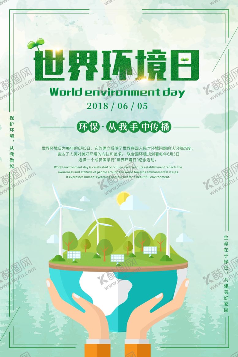 编号：14629507121107524881【酷图网】源文件下载-世界环境日