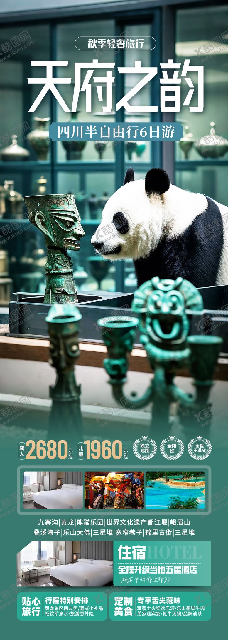 编号：46799703091808376030【酷图网】源文件下载-四川旅游长图