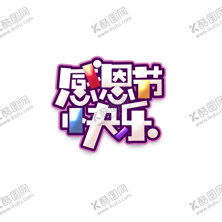 编号：12274105100241094858【酷图网】源文件下载-感恩节艺术字