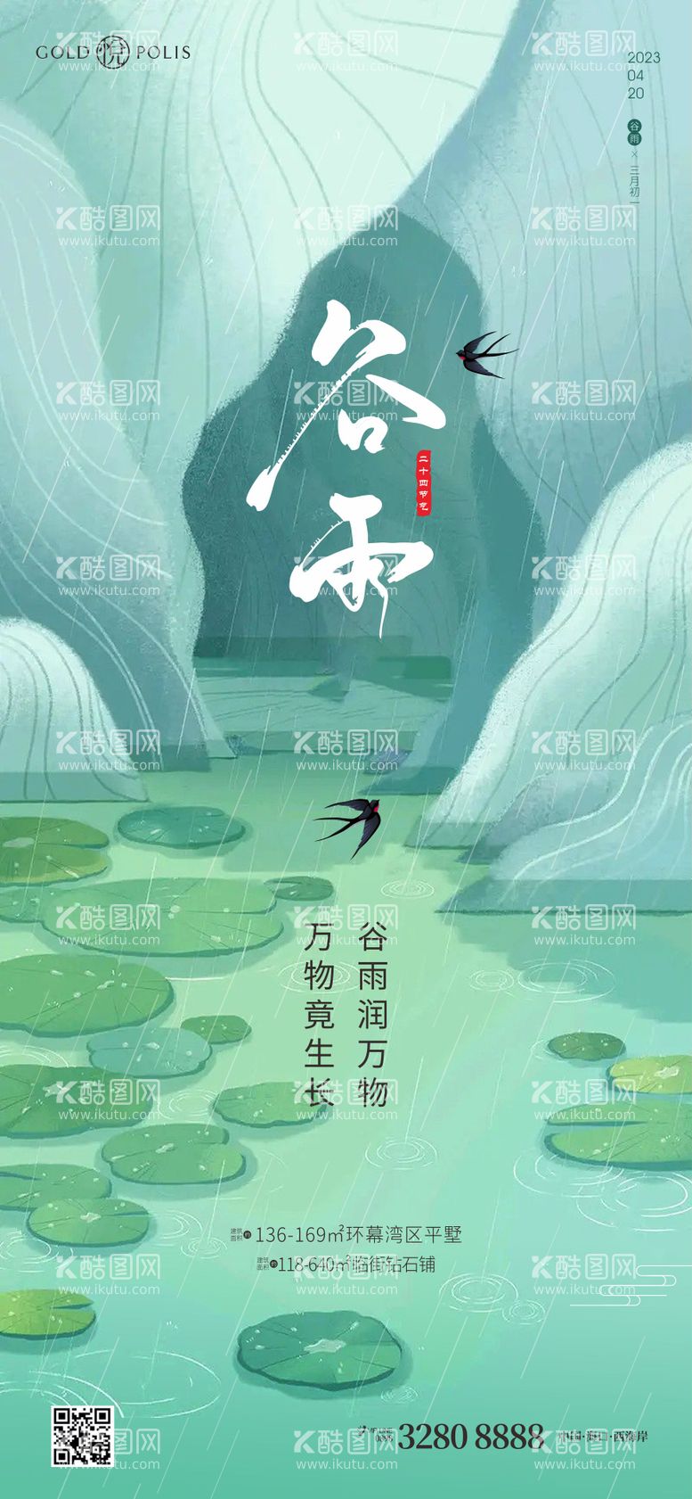 编号：82229311171658441197【酷图网】源文件下载-谷雨节气海报