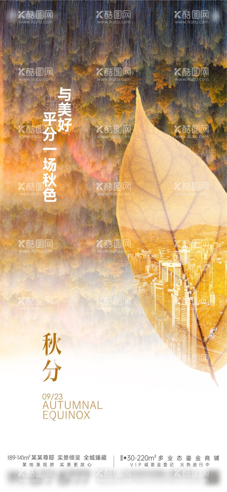 编号：25096412021452173502【酷图网】源文件下载-地产秋分森林创意价值单图